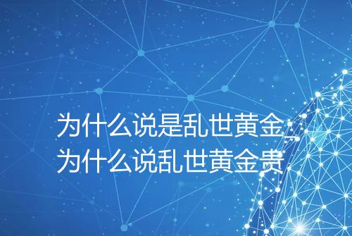 为什么说是乱世黄金_为什么说乱世黄金贵