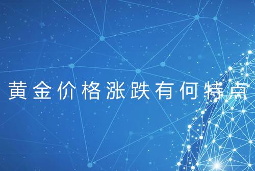 黄金价格涨跌有何特点
