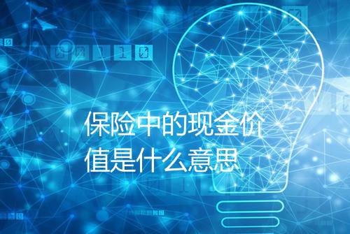 保险中的现金价值是什么意思