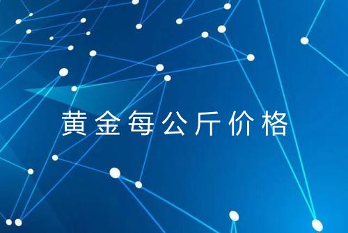 黄金每公斤价格