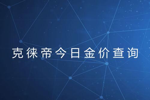 克徕帝今日金价查询