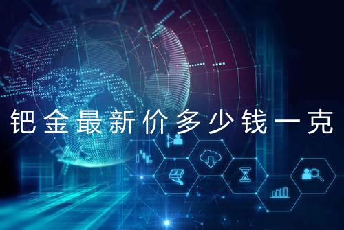 钯金最新价多少钱一克