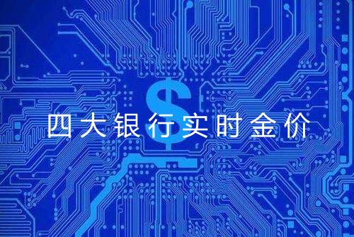 四大银行实时金价