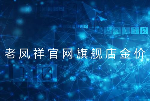 老凤祥官网旗舰店金价