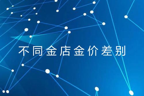 不同金店金价差别