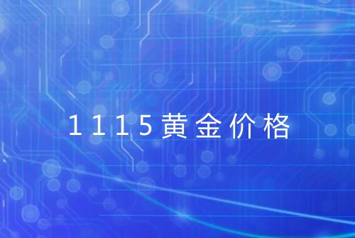 1115黄金价格