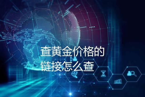 查黄金价格的链接怎么查