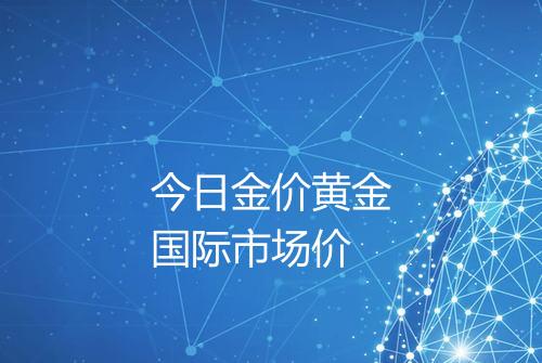 今日金价黄金国际市场价