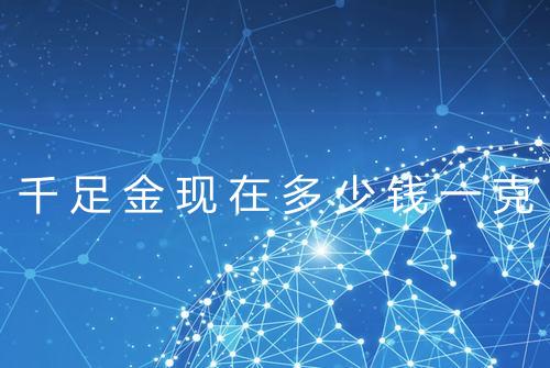 千足金现在多少钱一克