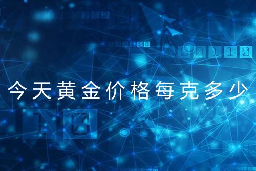 今天黄金价格每克多少