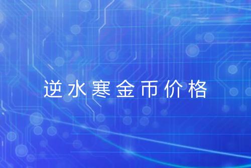 逆水寒金币价格