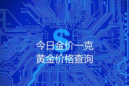 今日金价一克黄金价格查询
