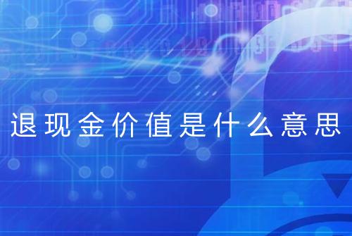 退现金价值是什么意思