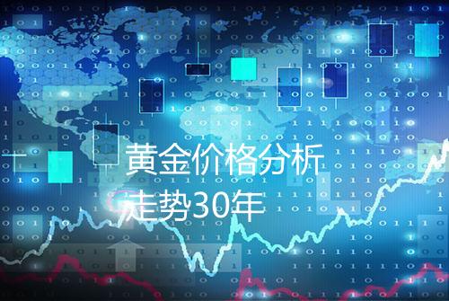 黄金价格分析走势30年