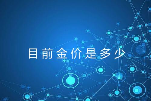 目前金价是多少