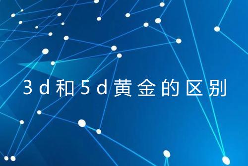 3d和5d黄金的区别