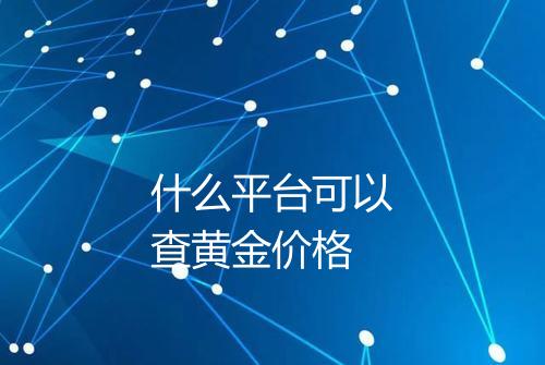 什么平台可以查黄金价格