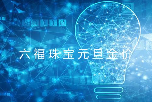 六福珠宝元旦金价