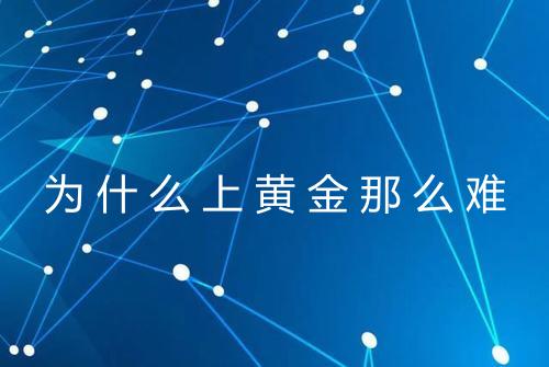 为什么上黄金那么难