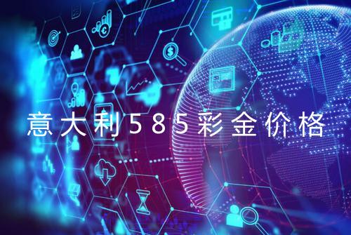 意大利585彩金价格