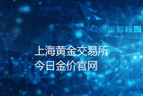 上海黄金交易所今日金价官网