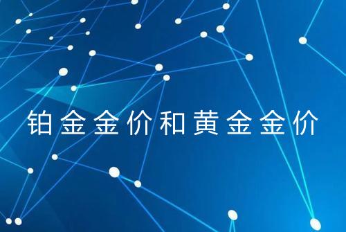 铂金金价和黄金金价