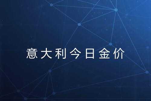 意大利今日金价