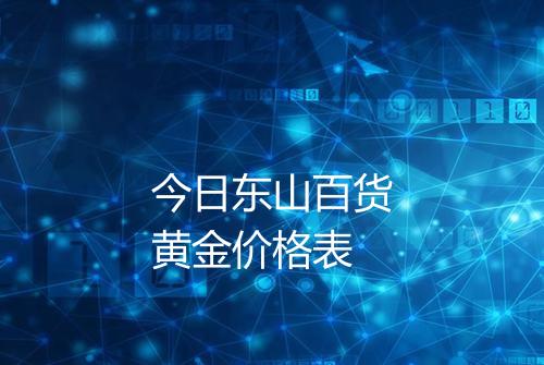 今日东山百货黄金价格表