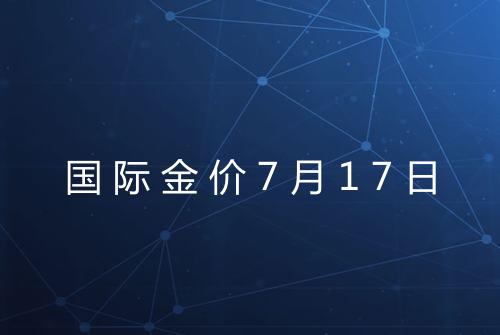 国际金价7月17日