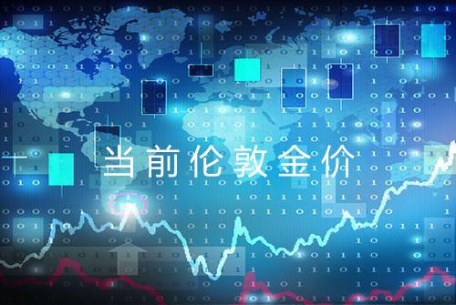 当前伦敦金价