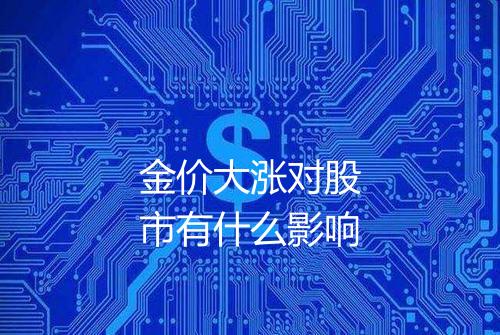 金价大涨对股市有什么影响