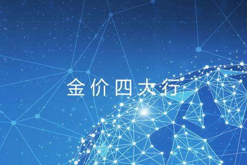 金价四大行