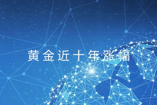黄金近十年涨幅