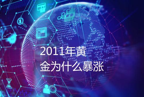 2011年黄金为什么暴涨