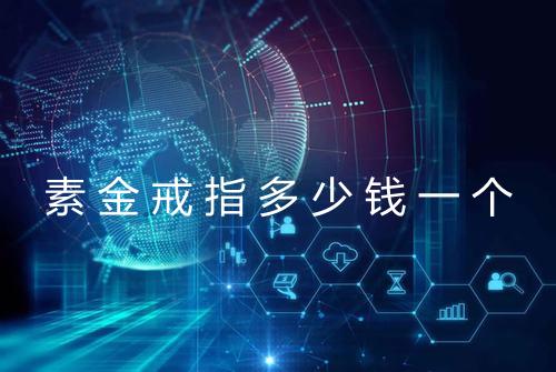 素金戒指多少钱一个