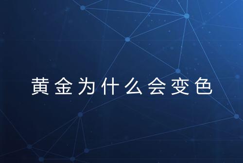黄金为什么会变色