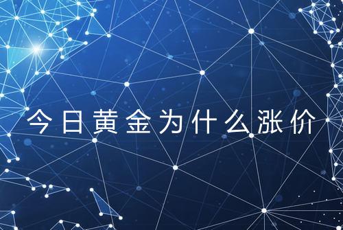今日黄金为什么涨价