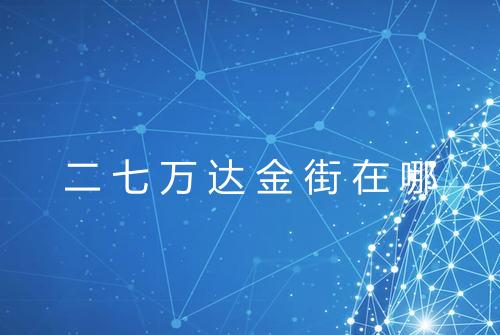 二七万达金街在哪