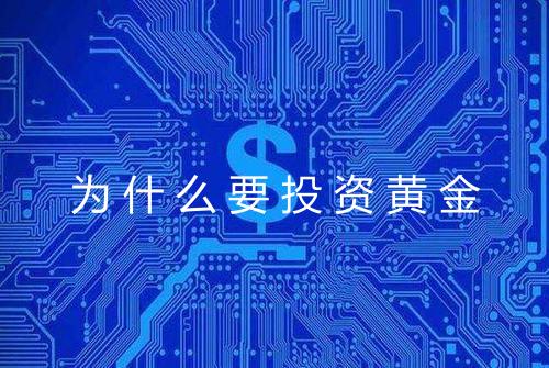为什么要投资黄金