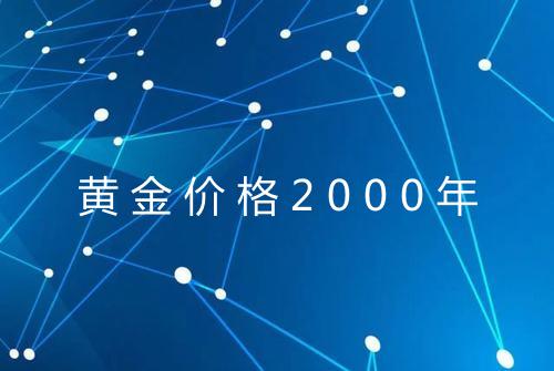 黄金价格2000年