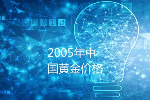 2005年中国黄金价格