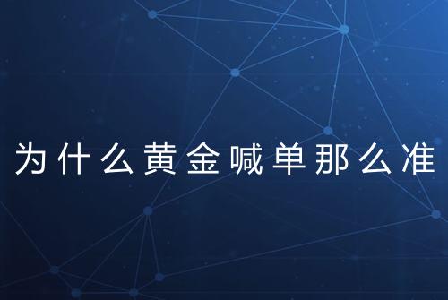 为什么黄金喊单那么准