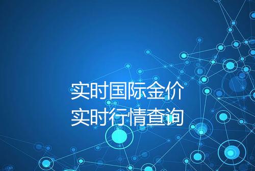 实时国际金价实时行情查询