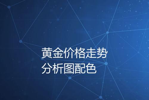 黄金价格走势分析图配色