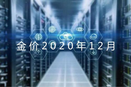 金价2020年12月