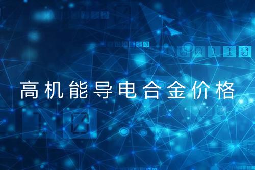 高机能导电合金价格
