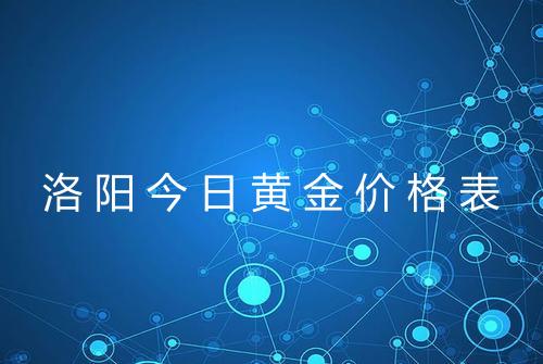 洛阳今日黄金价格表