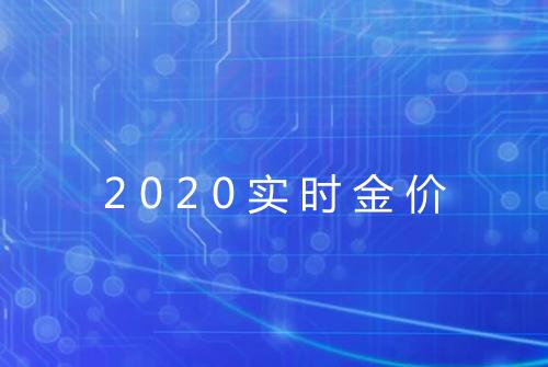 2020实时金价