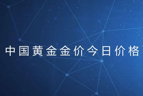 中国黄金金价今日价格