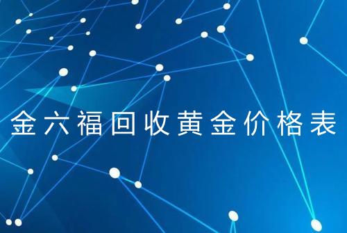 金六福回收黄金价格表